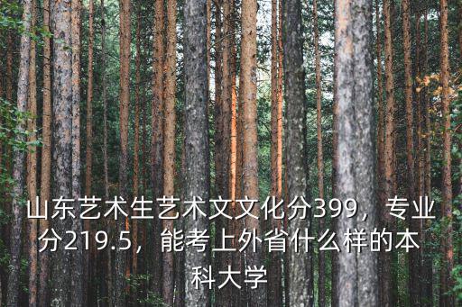 2018年山東專升本藝術(shù)分?jǐn)?shù)線是多少,山東大學(xué)校2018