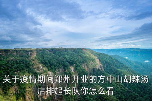 關于疫情期間鄭州開業的方中山胡辣湯店排起長隊你怎么看
