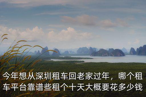 深圳租車開要多少錢,租個十天大概要花多少錢