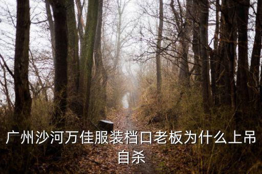 到廣州萬佳上班怎么樣,大家覺得去廣州工作怎么樣