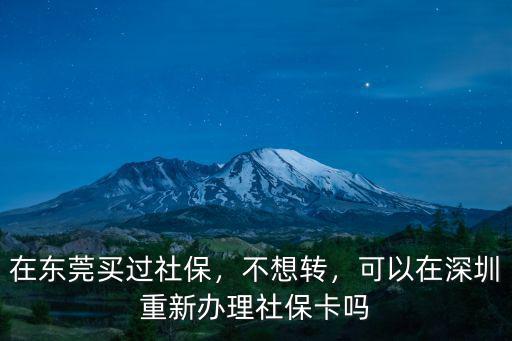 在東莞買的社保社?？ㄔ趺崔k,在東莞買了七八年的社保