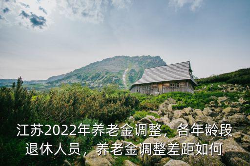 江蘇省養老金上調標準是多少,蘇州養老金標準如何