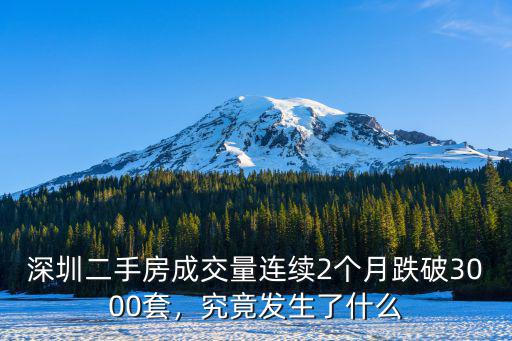 深圳二手房成交量怎么調,深圳的房產(chǎn)二手成交量很少