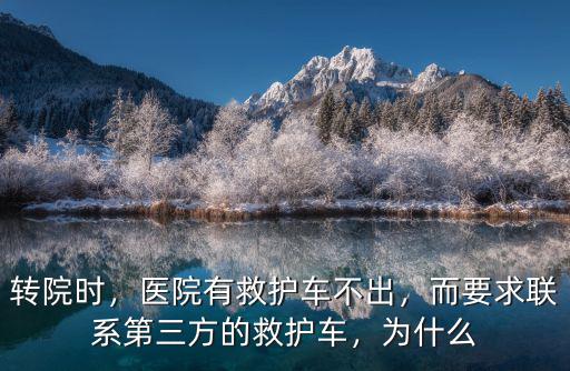 惠州轉院救護車怎么聯系,轉院是否要自己聯系醫院