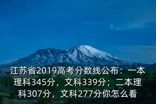 江蘇高考理科本科分?jǐn)?shù)線是多少,一本理科345分