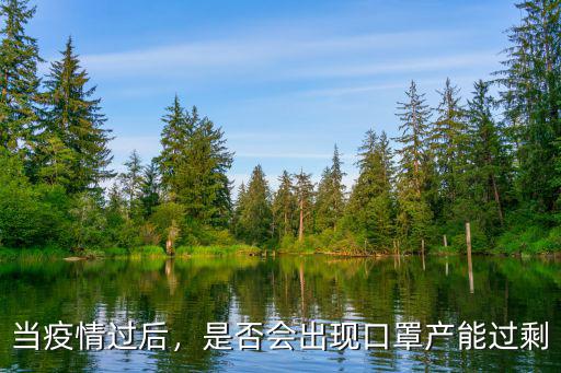 當疫情過后，是否會出現口罩產能過剩
