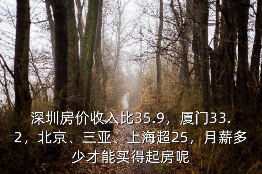 深圳房價收入比怎么算,深圳房價收入比35.9