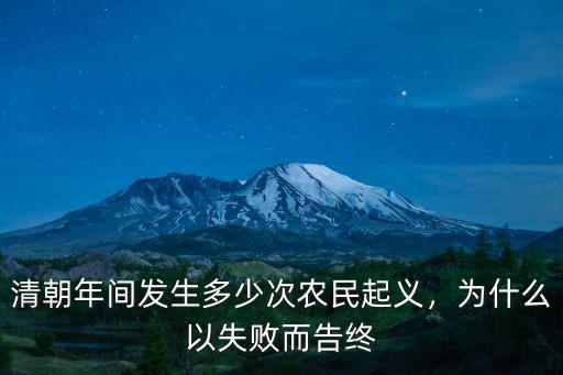 孫中山領(lǐng)導(dǎo)過(guò)多少次起義,清朝年間發(fā)生多少次農(nóng)民起義