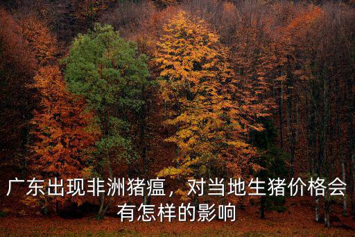 廣東今日毛豬價格多少錢,廣東豬肉現(xiàn)在多少錢一斤