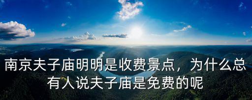 南京夫子廟明明是收費(fèi)景點(diǎn)，為什么總有人說(shuō)夫子廟是免費(fèi)的呢
