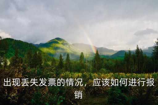 東莞普通發(fā)票丟失怎么報銷,開票企業(yè)丟失普通發(fā)票發(fā)票聯(lián)