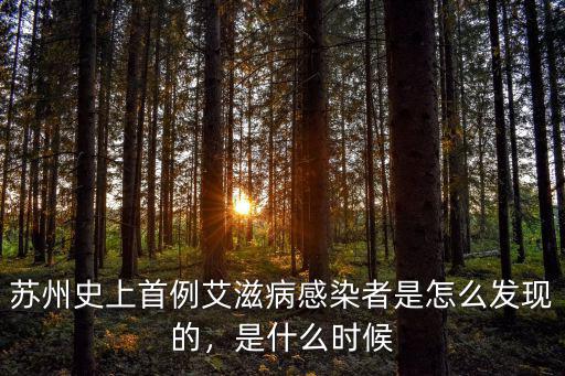 蘇州艾滋病人有多少人,中國現在還有多少艾滋病人