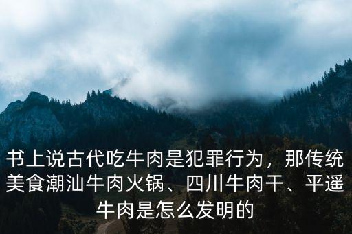 汕頭的牛肉是怎么運來的,潮汕牛肉火鍋吃的是什么牛肉