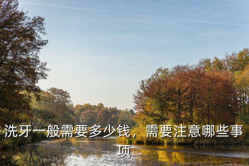 洗牙一般需要多少錢，需要注意哪些事項