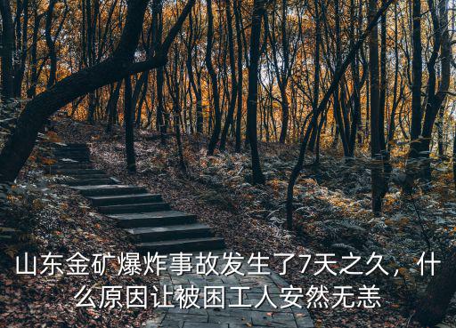 山東金礦爆炸事故發(fā)生了7天之久，什么原因讓被困工人安然無恙
