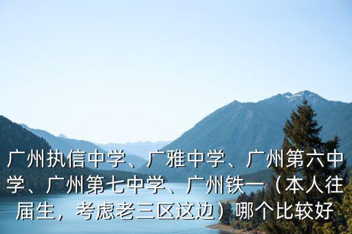 廣州六中全國排多少,廣州執信中學