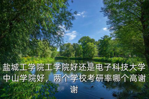 江蘇鹽城工學(xué)院多少分可以進(jìn),你認(rèn)為鹽城工學(xué)院怎么樣