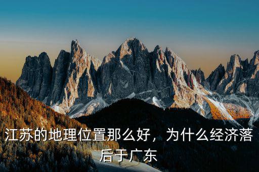 江蘇的地理位置那么好，為什么經濟落后于廣東