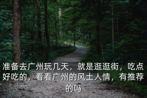 廣州風(fēng)土人情怎么樣,準(zhǔn)備去廣州玩幾天