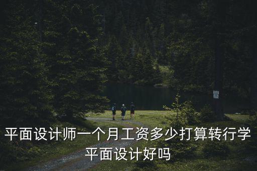 無錫學(xué)平面設(shè)計(jì)要多少錢一個(gè)月,平面設(shè)計(jì)師一個(gè)月工資多少