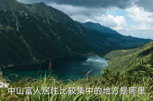 中山雍景臺住哪里好,中山住哪里比較好