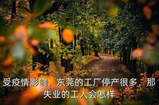 東莞企業復工的怎么樣,東莞的工廠停產很多