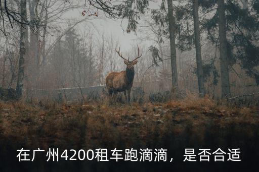 廣州滴滴網(wǎng)約車(chē)租車(chē)公司在哪里,在廣州租車(chē)跑滴滴好嗎