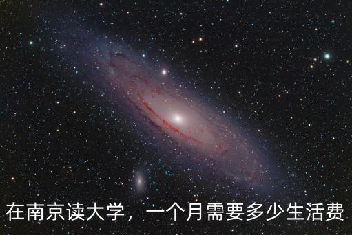 南京信息工程大學讀研學費要多少,一個月需要多少生活費