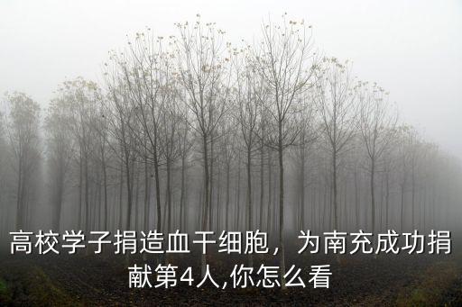 高校學子捐造血干細胞，為南充成功捐獻第4人,你怎么看