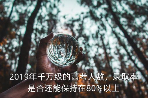 2018廣東高考錄取率多少,2019年千萬級的高考人數(shù)