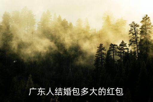 東莞喝結婚酒一般包多少紅包,在佛山喝喜酒需要給紅包嗎