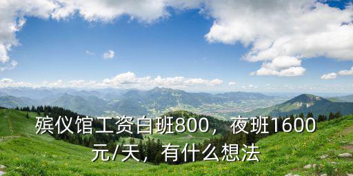 殯儀館工資白班800，夜班1600元/天，有什么想法