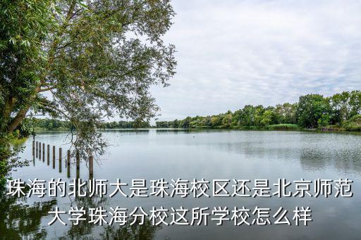 北師大珠海分校去年入取段是多少,想考北京師范大學(xué)珠海分校