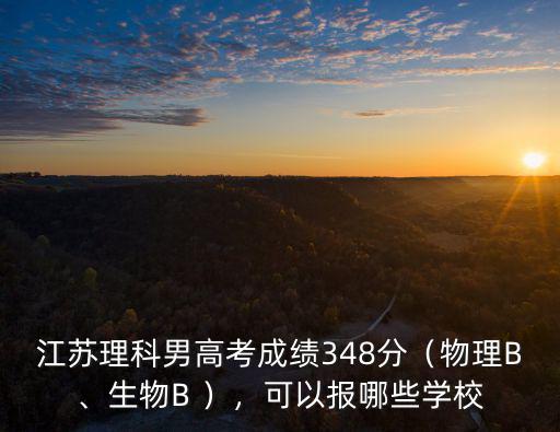 江蘇生物高考b分數(shù)多少分,江蘇高考344分