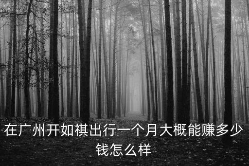 廣州開環衛車一個月多少錢,在廣州每個月掙多少錢才算低