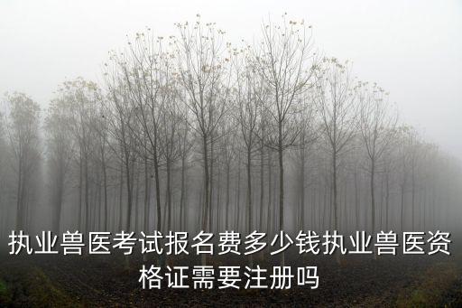 菏澤市出租執業獸醫資格證多少錢,執業獸醫考試報名費多少錢