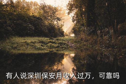 深圳當保安一個月多少錢工資,深圳保安工資是多少