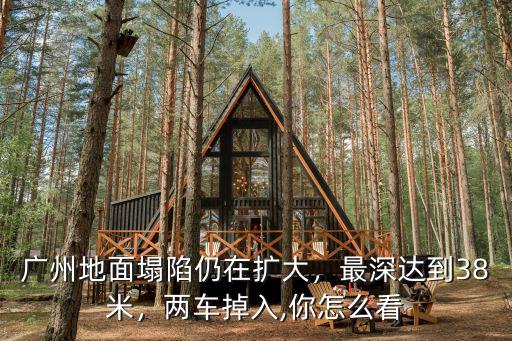 廣州地面塌陷最深多少,廣州地面塌陷仍在擴大