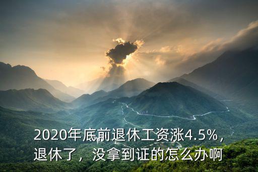 青島市退休工資2020年漲多少,2020青島工資漲多少