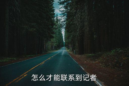 怎么才能聯系到記者