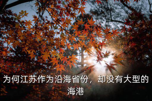 為何江蘇作為沿海省份，卻沒有大型的海港
