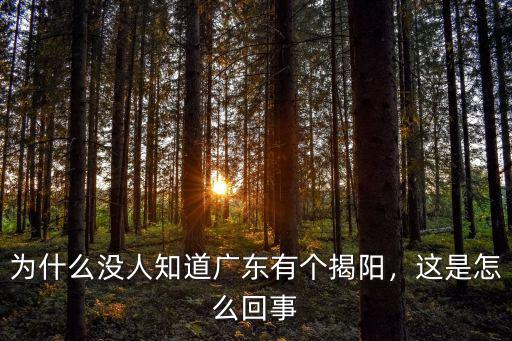 最近廣東揭陽水為什么怎么少,這是怎么回事