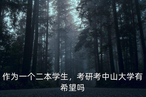 中山大學(xué)二本怎么樣,中山大學(xué)新華學(xué)院怎么樣