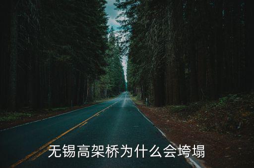 無(wú)錫高架橋?yàn)槭裁磿?huì)垮塌