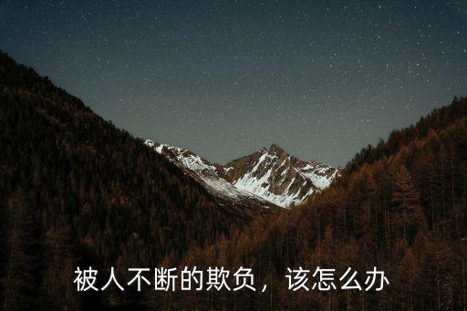 揭陽人被欺負了怎么辦,被村里人欺負