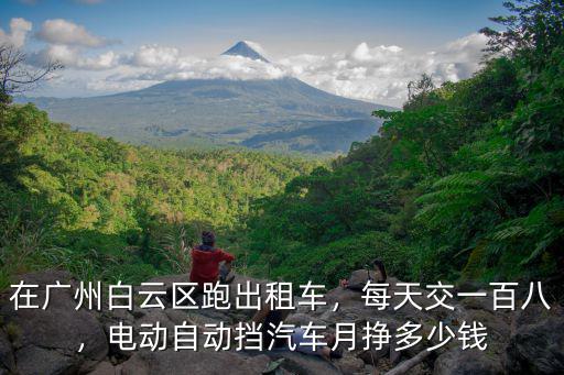 在廣州買個(gè)出租車多少錢一個(gè)月,開(kāi)出租車一個(gè)月賺多少錢