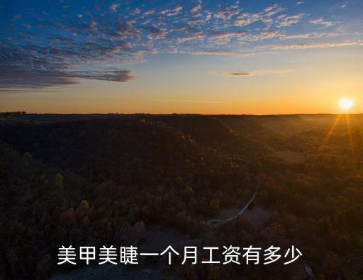 美甲美睫一個月工資有多少