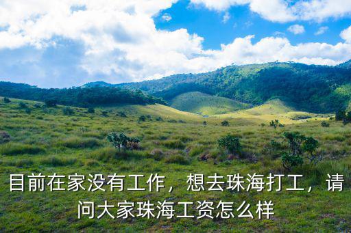 珠海貝拉克怎么樣,珠海發展潛力怎么樣