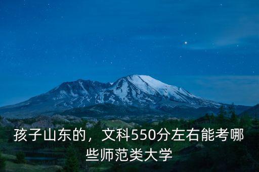 孩子山東的，文科550分左右能考哪些師范類大學(xué)