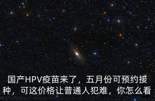 國(guó)產(chǎn)宮頸癌廣州怎么預(yù)約,國(guó)產(chǎn)HPV疫苗來(lái)了